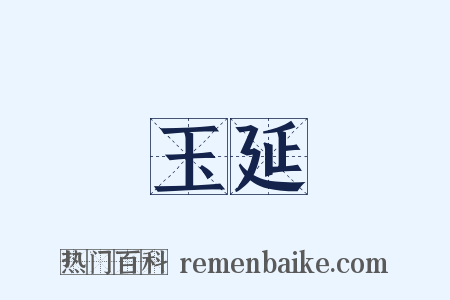 玉延是什么意思的图片